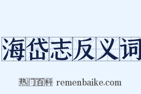 海岱志反义词是什么意思的图片